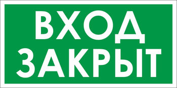 B66 вход закрыт (пластик, 300х150 мм) - Знаки безопасности - Вспомогательные таблички - Магазин охраны труда Протекторшоп