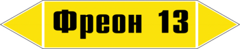 Маркировка трубопровода "фреон 13" (пленка, 126х26 мм) - Маркировка трубопроводов - Маркировки трубопроводов "ГАЗ" - Магазин охраны труда Протекторшоп