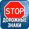 дорожные знаки купить - Магазин охраны труда Протекторшоп в Каменск-уральском