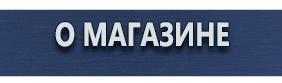 Информационные щиты - Магазин охраны труда Протекторшоп в Каменск-уральском