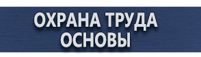 магазин охраны труда в Каменск-уральском - Плакаты для автотранспорта купить
