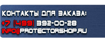 магазин охраны труда в Каменск-уральском - Вспомогательные таблички безопасности купить