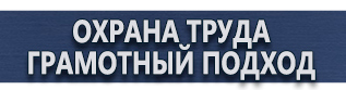 магазин охраны труда в Каменск-уральском - Информационные щиты купить