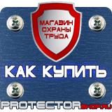 Магазин охраны труда Протекторшоп Информационные строительные щиты в Каменск-уральском