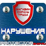 Магазин охраны труда Протекторшоп Дорожные знаки группы приоритета в Каменск-уральском