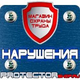 Магазин охраны труда Протекторшоп Дорожные знаки четные нечетные дни в Каменск-уральском