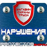 Магазин охраны труда Протекторшоп Информационные щиты с логотипом компании для стройплощадок в Каменск-уральском