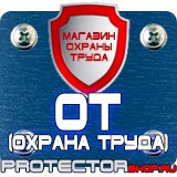 Магазин охраны труда Протекторшоп Дорожные знаки на флуоресцентной основе в Каменск-уральском