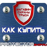 Магазин охраны труда Протекторшоп Уголок по охране труда в образовательном учреждении в Каменск-уральском